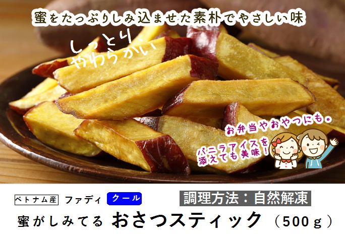 ファディ 蜜がしみてるおさつスティック 500g
