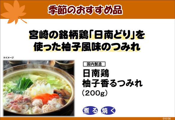 日南鶏柚子香るつみれ 200g