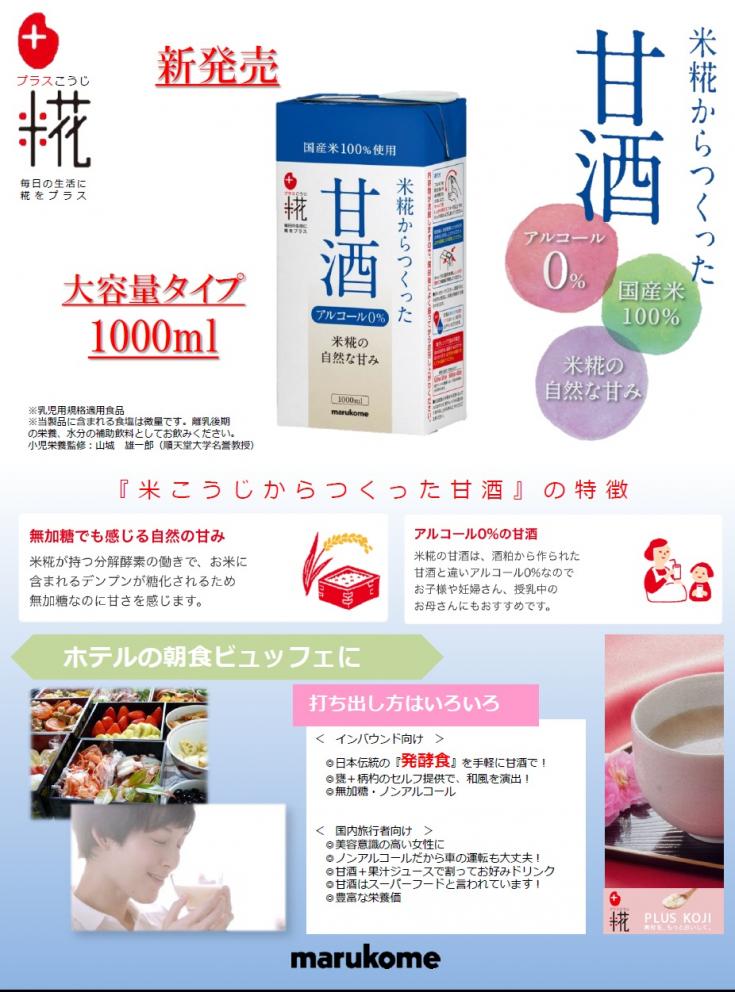カフェファディ ONLINE SHOP / マルコメ プラス糀 米糀からつくった甘酒LL 1,000ml