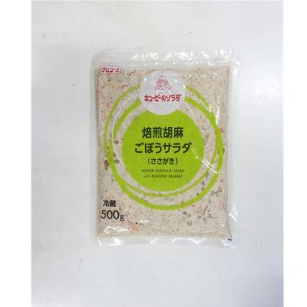 キユーピーのサラダ　焙煎胡麻ごぼうサラダ(ささがき)　500g