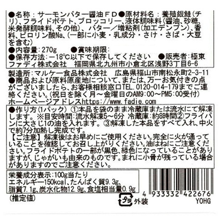 ファディ　サーモンのバター醤油ソテー 270g(約2人前)