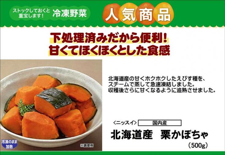 【国産野菜】ニッスイ　北海道産栗かぼちゃ　500g