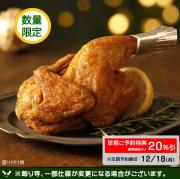 【Net予約】　鹿児島県産ハーブ鶏(揚げ)　ハーフカット