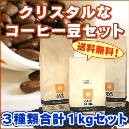 【送料無料】 クリスタルなコーヒー豆セット 合計1kg