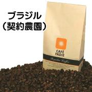 ブラジル(契約農園)500g