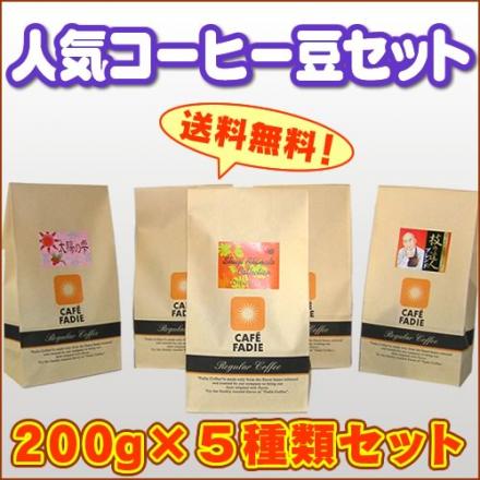 【送料無料】人気珈琲豆セット200g×5種類 合計1kg