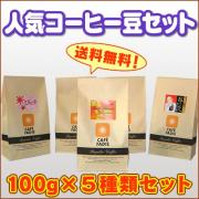 【送料無料】人気珈琲豆セット100g×5種類 合計500g