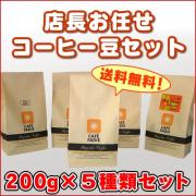 【送料無料】 店長お任せコーヒー豆セット 200g×5 合計1kg