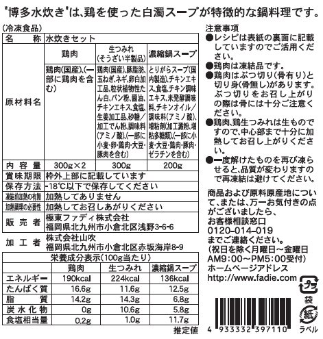 【TVで紹介されました。】ファディ　国産鶏の水炊きセット 1セット1.1kg(3-4人前)
