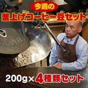 【送料無料】 今週の釜上げコーヒー豆セット 200g×4　合計800g