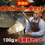 【送料無料】 今週の釜上げコーヒー豆セット100g×4　合計400g(豆)