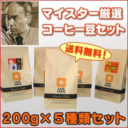 【送料無料】 マイスター厳選コーヒー豆セット 200g×5 合計1kg