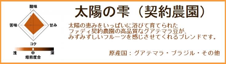 太陽の雫(契約農園)豆500g