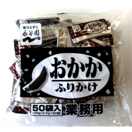 永谷園 　業務用ふりかけ　おかか　2.5g×50袋