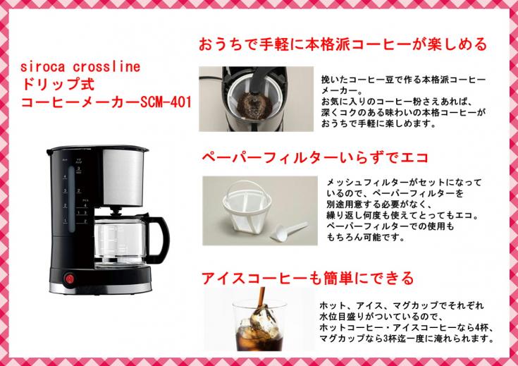 siroca ドリップコーヒーメーカー(crossline) SCM-401