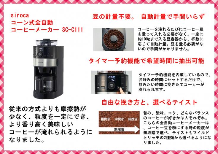 siroca全自動コーヒーメーカー SC-C111