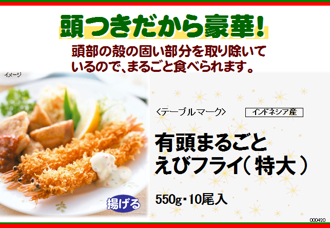 有頭まるごとえびフライ(特大)　10尾(550g)