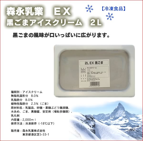 森永乳業　EX　黒ごまアイスクリーム　 2L