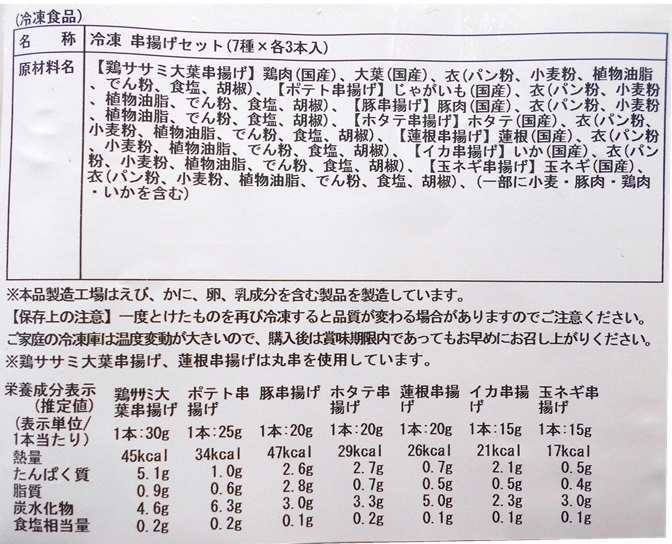 【TVで紹介されました】ファディ　国産素材の串揚げセット7種×3本(21本)435g