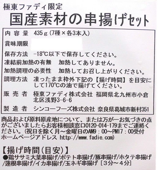 【TVで紹介されました】ファディ　国産素材の串揚げセット7種×3本(21本)435g