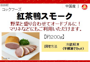 コックフーズ　合鴨スモーク　約200g