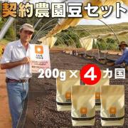 【送料無料】 契約農園珈琲豆セット 200g×4 合計800g