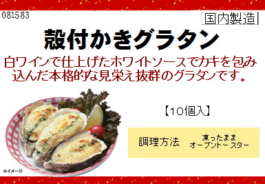 ノースイ 殻付きカキグラタン(10個入り) 370g