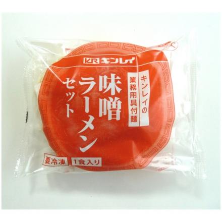 キンレイ　業務用具付麺　味噌ラーメンセット 256g/1食