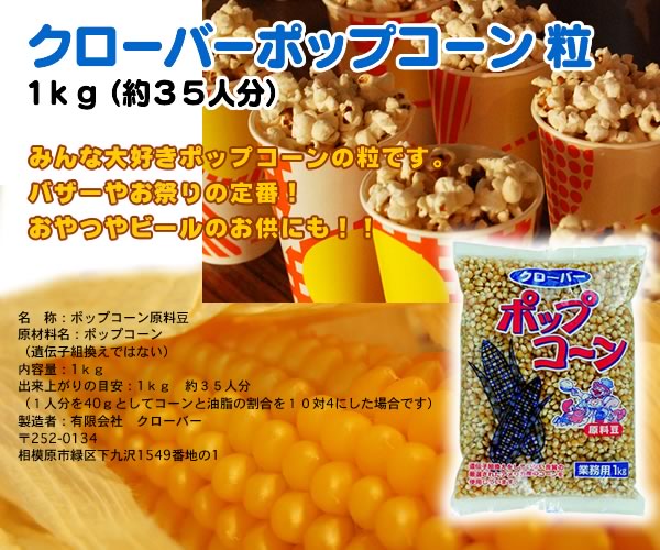 クローバー ポップコーン (原料豆) 1kg(約35人分)