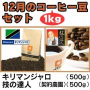 【送料無料】12月のコーヒー豆1kgセット(キリマンジャロ500g　技の達人500g)