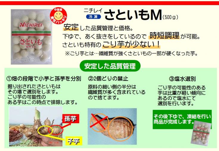 ニチレイ　さといもM　中国産　500g