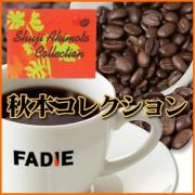 秋本コレクション　メキシコ　COE　イノミナダ農園豆使用100g