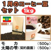 【送料無料】 1月のコーヒー豆1kセット(モカ500g・太陽の雫500g)(豆)