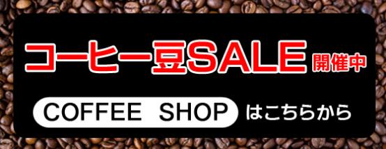 コーヒーセール