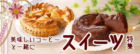 スイーツ　新商品　一部変更
