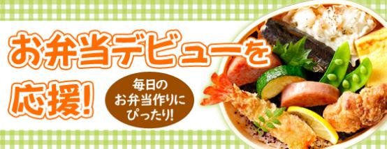 お弁当デビュー応援