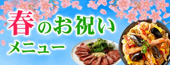 春のお祝いメニュー