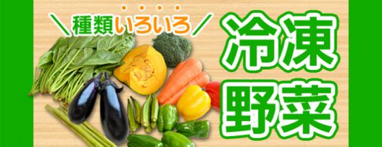 冷凍野菜