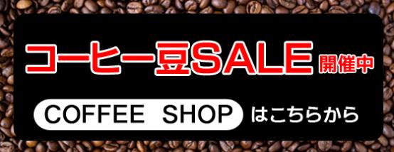 【固定】コーヒー豆セール