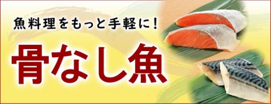 骨なし