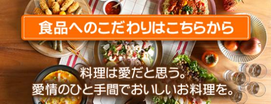 食品へのこだわり