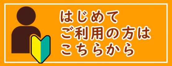 【固定】初めての方