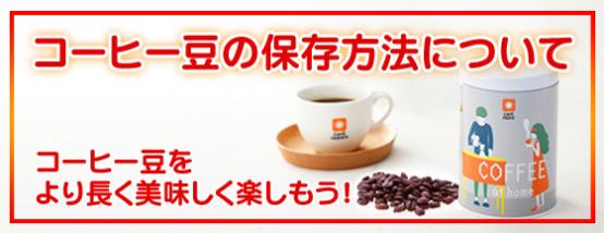 コーヒー豆の保存方法について