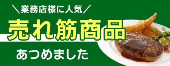 業務店人気