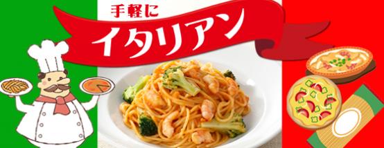 イタリアン