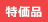 特価品