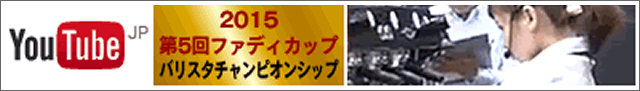 2015 第５回ファディカップ バリスタチャンピオンシップ