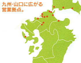 九州・山口に広がる営業拠点。