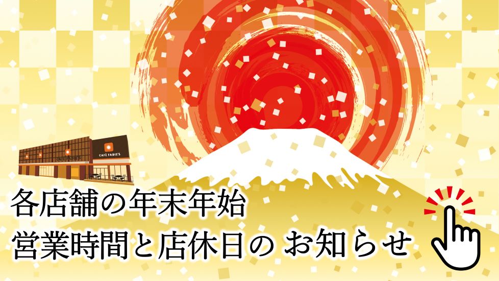 各店舗の年末年始　営業時間と店休日