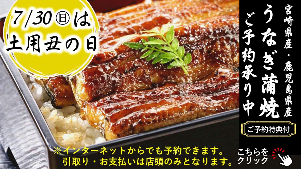 うなぎ蒲焼のご予約